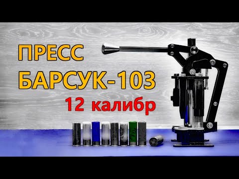 Видео: Пресс "Барсук-103". Как зарядить патрон 12 калибра заводского качества