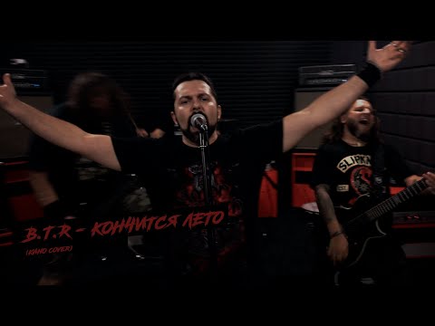 Видео: КИНО - Кончится лето (cover by B.T.R)