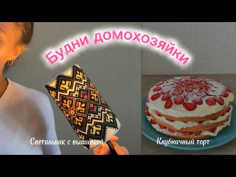 Видео: СВЕТИЛЬНИК С ВЫШИВКОЙ🍓МОРЕ КЛУБНИКИ