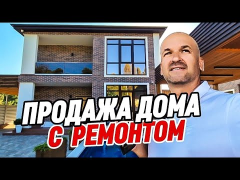 Видео: Продажа дома с ремонтом в Сочи. Купить дом в Сочи. Адлерский район 