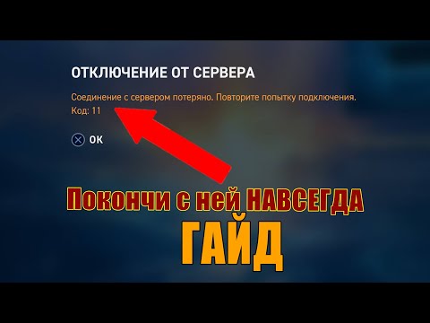 Видео: 🔥УБИРАЕМ ОШИБКУ 11 В WORLD OF WARSHIPS: LEGENDS ЗА 10 МИНУТ | Подробный Гайд