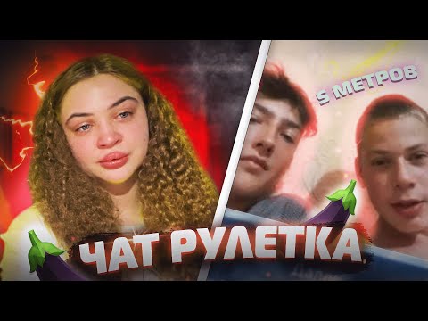 Видео: ЧАТ-РУЛЕТКА:ДОВЕЛИ ДО СЛЕЗ