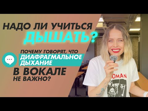 Видео: Нужно ли учиться дышать? И почему говорят что в вокале диафрагмальное дыхание не важно?