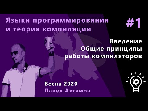 Видео: Языки программирования и теории компиляции 1. Введение. Общие принципы работы компиляторов