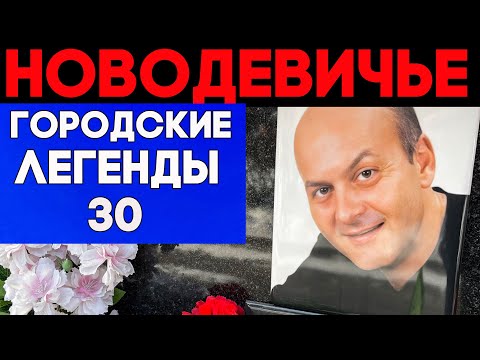 Видео: Люди, которых надо помнить. Знаменитости на Новодевичьем кладбище