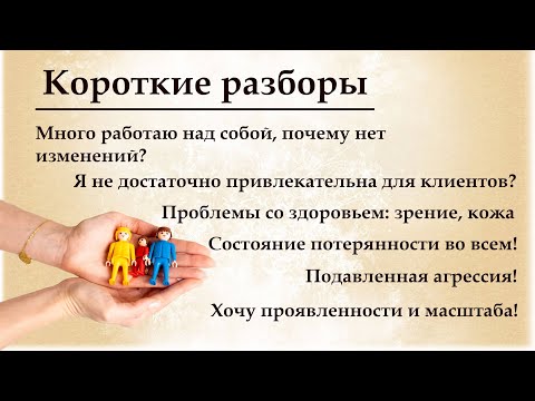 Видео: Метод легализации правды и расстановки: короткие разборы