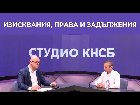Видео: Здравословни и безопасни условия на труд | ГЛАСЪТ НА ЕКСПЕРТИТЕ | Студио КНСБ