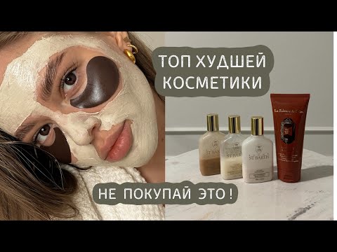 Видео: НЕ ПОКУПАЙ ЭТО | топ худших бьюти средств…