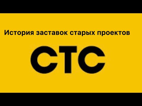 Видео: История заставок старых проектов(телепрограмм) телеканала СТС (часть 1)