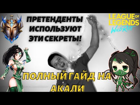 Видео: УЛЬТИМАТИВНЫЙ ГАЙД на АКАЛИ/ Все Секреты игры от ПРЕТЕНДЕНТА Wild Rift|League of Legends: Wild Rift