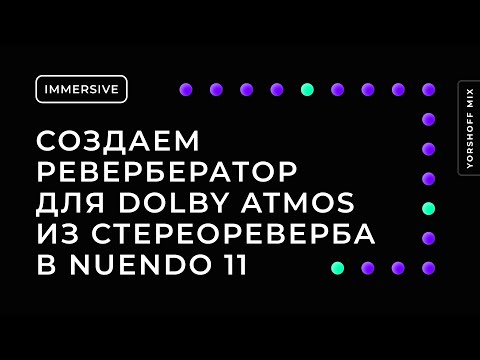 Видео: Создаем ревербератор для Dolby Atmos из стереореверба в Nuendo 11