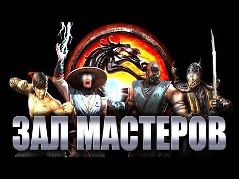 Видео: Мортал Комбат 9 - Зал Мастеров #2 - Онлайн Турнир по MK9! (D.o.c GLJ, Nightmare JTS, Robespierre)