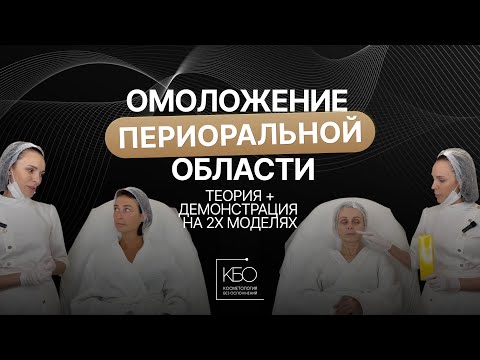 Видео: Видеоразбор "Омоложение периоральной области"