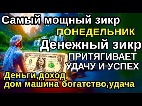 Видео: Самый мощный ПОНЕДЕЛЬНИК  ДЗИКИР, ПРИВЛЕКАЮЩИЙ ДЕНЬГИ И БОГАТСТВО, СИЛЬНАЯ ДУА ДЛЯ УСПЕХА И УДАЧИ