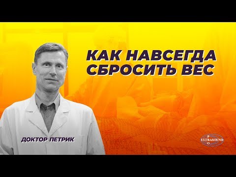 Видео: Как навсегда сбросить вес.