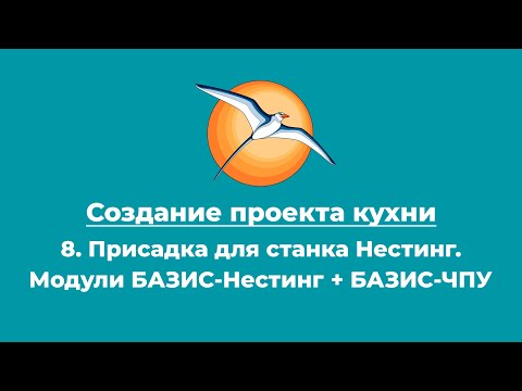 Видео: Создание проекта кухни. 8. Присадка для станка Нестинг. Модули БАЗИС-Нестинг + БАЗИС-ЧПУ