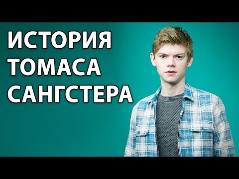 Видео: Томас Сангстер. Судьба быть актёром