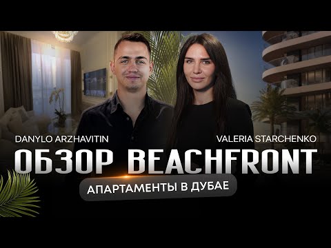 Видео: Апартаменты в Дубае: обзор Beachfront