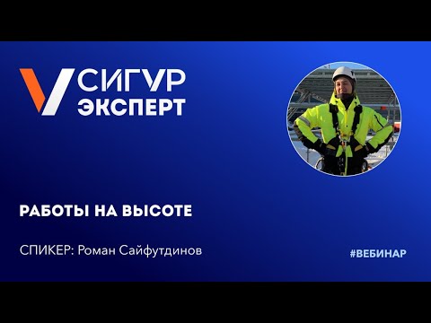 Видео: Работы на высоте. Проблемы и пути решения для специалиста по охране труда