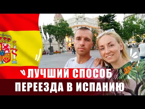 Видео: Лучший способ переезда в Испанию!