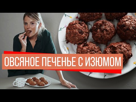 Видео: Овсяное печенье | Изюм | Кардамон