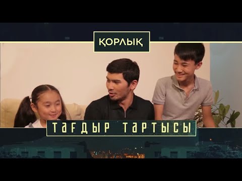 Видео: «Тағдыр тартысы». Қорлық