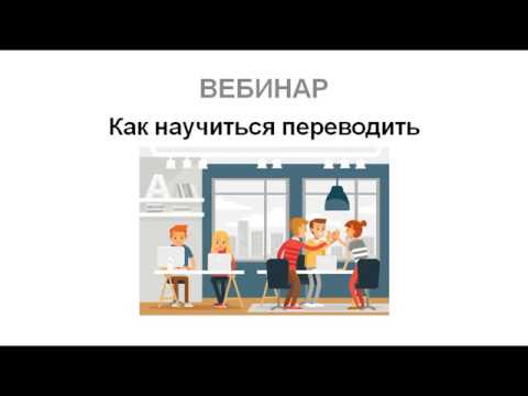 Видео: Вебинар "Как научиться переводить"