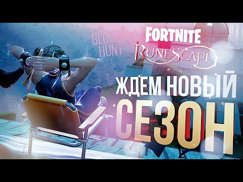 Видео: ЖДЕМ НОВЫЙ СЕЗОН [Fortnite + RuneScape + Bloodhunt]