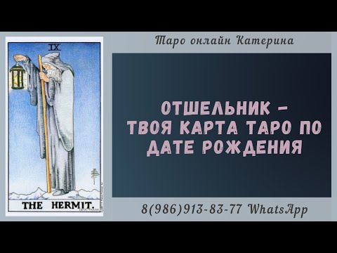 Видео: 9 Аркан Отшельник - твоя карта Таро по дате рождения. Архетипы Таро