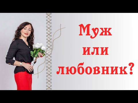 Видео: МУЖ ИЛИ ЛЮБОВНИК? Как принять решение?