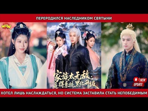 Видео: Переродился наследником Святыни хотел лишь наслаждаться, но система заставила стать непобедимым