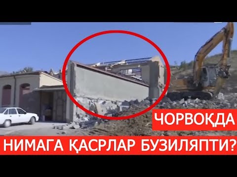 Видео: ЧОРВОҚДА НИМАГА ҚАСРЛАР БУЗИЛМОҚДА?
