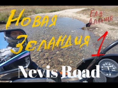 Видео: Новая Зеландия на мотоцикле (мотопутешествие) 1.серия New Zealand by motorcycle suzuki dr 650