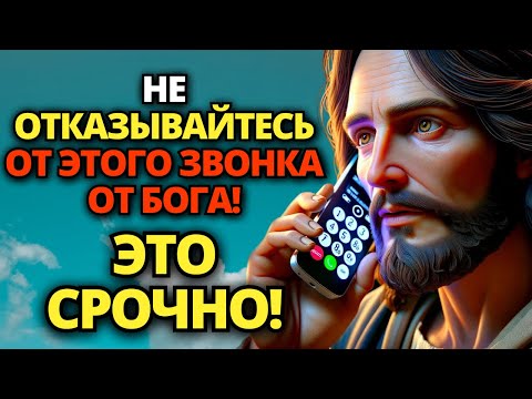 Видео: ✝️ ПРИЗЫВ С НЕБЕС К ВАМ: БОГ ЖДЕТ НА ЛИНИИ! СРОЧНО ОТВЕТЬТЕ! ⚠️ ПОСЛАНИЕ ОТ БОГА