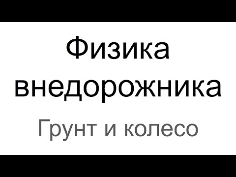 Видео: Физика внедорожника: грунт и колесо