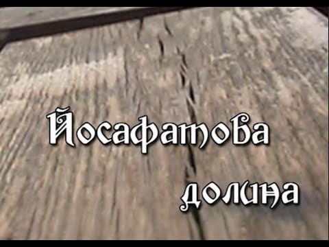 Видео: Иосафатова долина