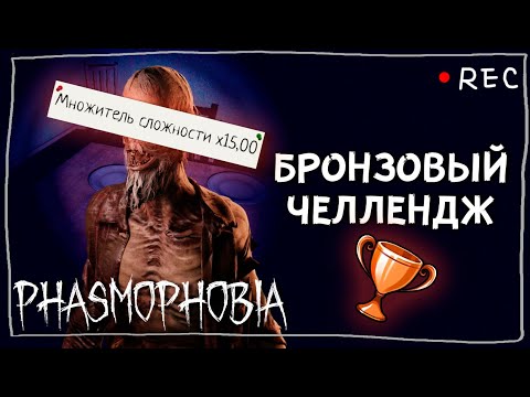 Видео: ИДУ ЗА БРОНЗОВОЙ НАГРАДОЙ ► ФАЗМОФОБИЯ СОЛО КАСТОМ Х15 | PHASMOPHOBIA