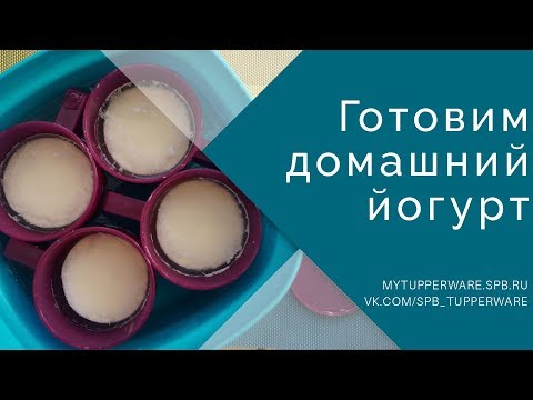 Видео: Готовим вкусный домашний йогурт в Термосервирователе