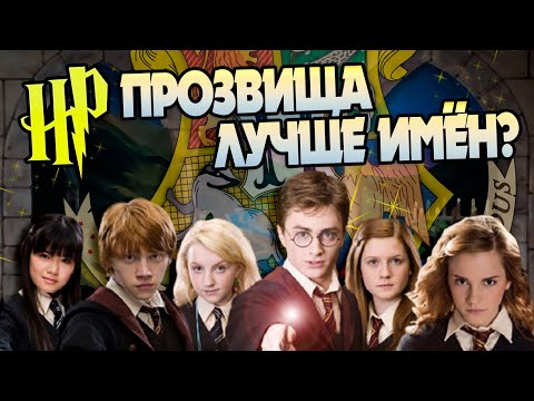 Видео: Топ 10 Прозвищ из Гарри Поттера