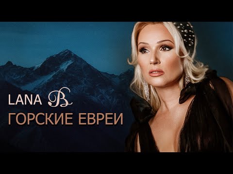 Видео: Lana B - Горские евреи.