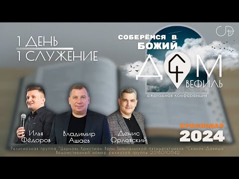 Видео: Конференция вефиль 1 день