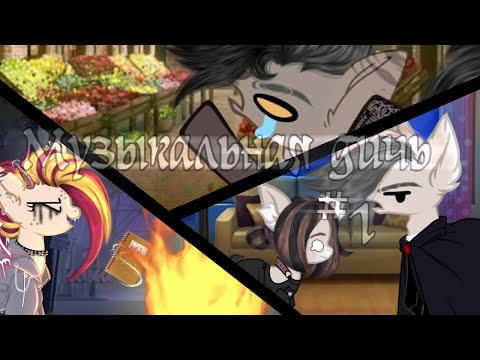 Видео: Музыкальная дичь - 1