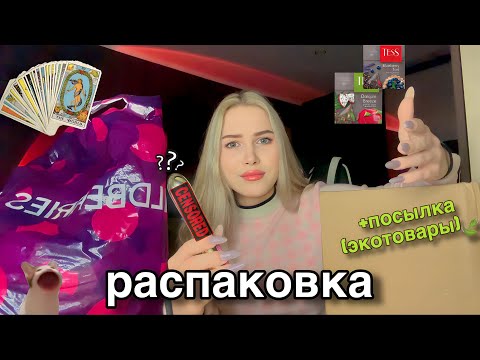 Видео: распаковка с wildberries🛍️💅🏻/ +посылка с экотоварами🍃/ много таро🔮