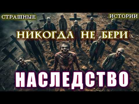 Видео: КАК МНЕ ДАЛИ В НАСЛЕДСТВО ДОМ В ГЛУХОЙ ДЕРЕВНЕ Страшные истории на ночь Мистика Ужасы Тайга Обряды