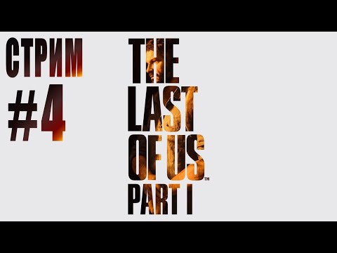 Видео: СТРИМ THE LAST OF US. Part 1 rem #4