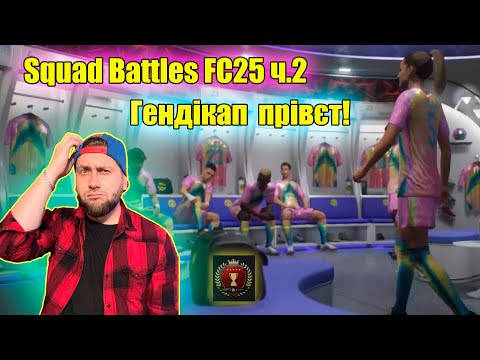 Видео: Підпал дупи Squad Battles FC25 ч.2 Гендікап чи це ти?