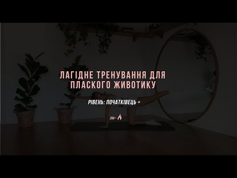 Видео: лагідне тренування для пресу / зміцнити кор за 10 хвилин / тренування вдома