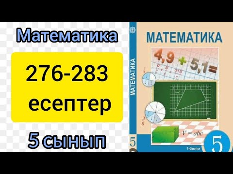 Видео: Математика 5 сынып 2.8 сабак. 276-283 есептер