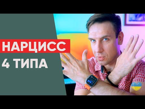 Видео: Нарцисс. 4 типа нарциссов. Какой опаснее?