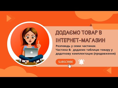 Видео: Додаємо товар в інтернет-магазин. Частина 6. Додаємо таблицю товарів (продовження)